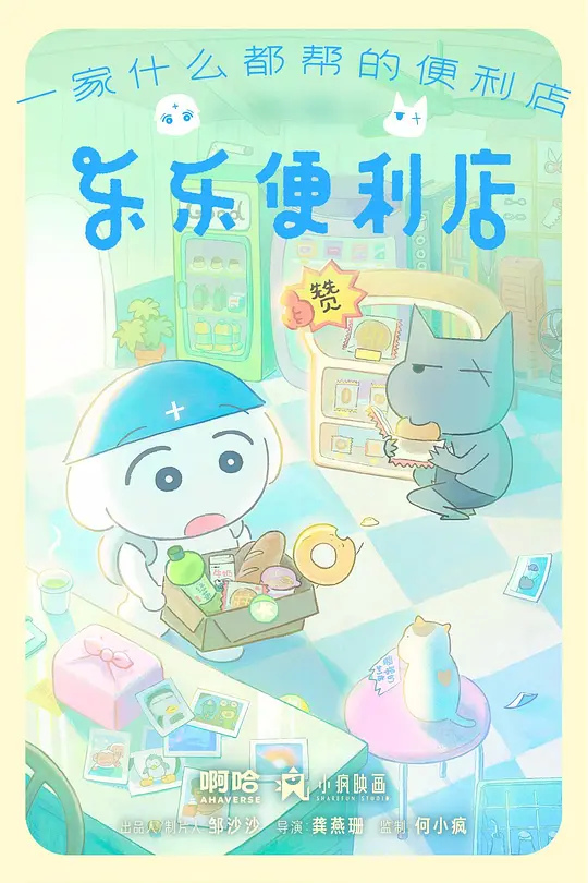 乐乐便利店
