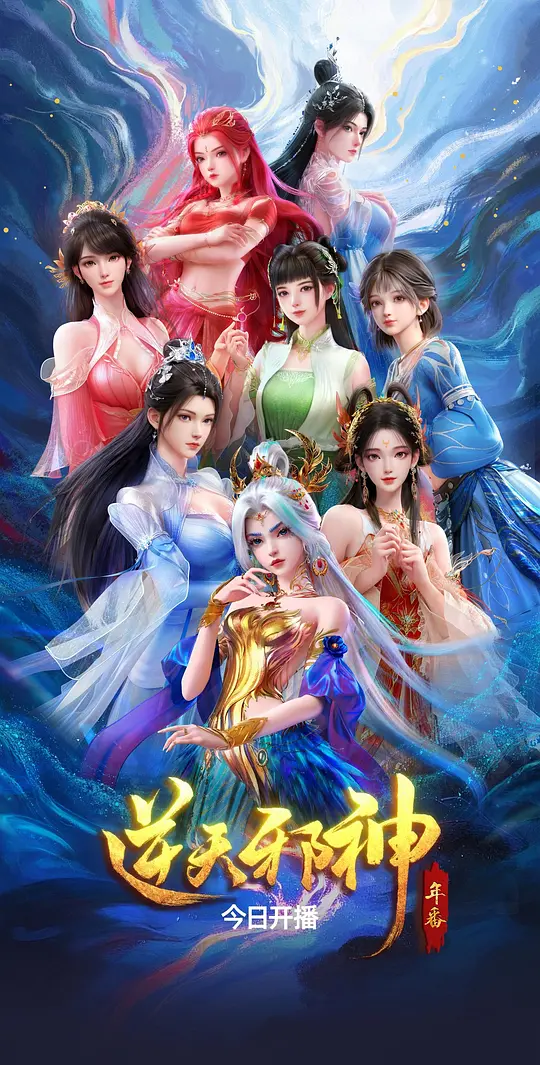 逆天邪神 年番