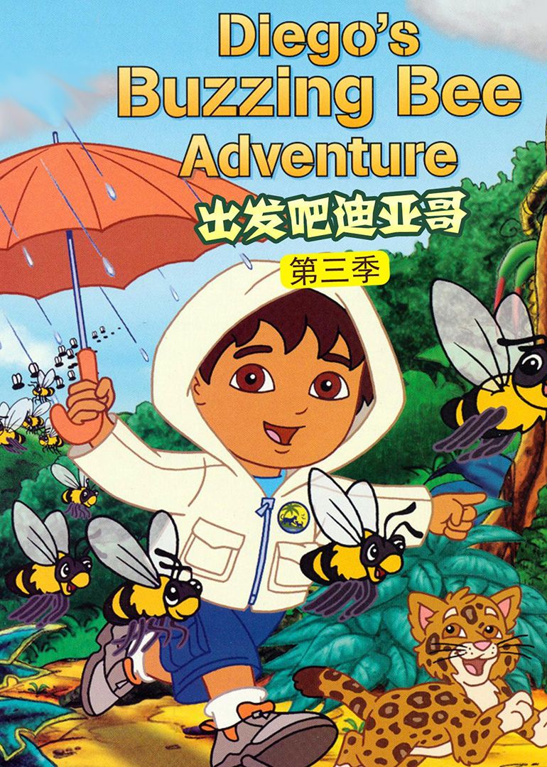出发吧!迪亚哥第三季 普通话版封面