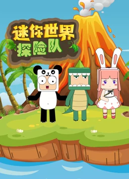 迷你世界探险队封面