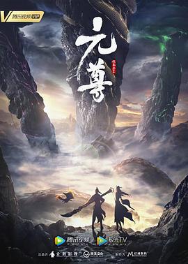 元尊 第三季封面