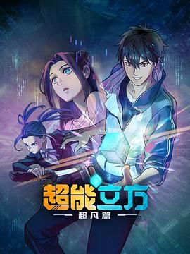 超能立方 2025封面