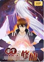 重生之都市修仙封面