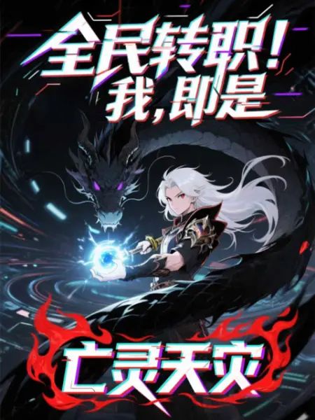 全民转职!我!即是亡灵天灾封面