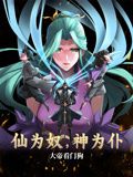 仙为奴神为仆,大帝看门狗 动态漫画封面